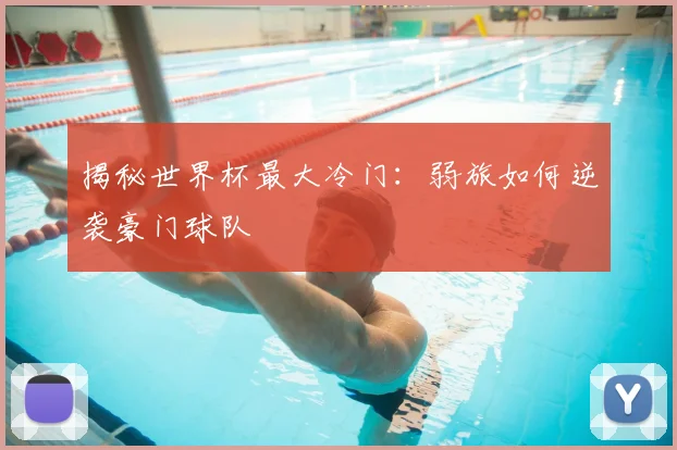 揭秘世界杯最大冷门:弱旅如何逆袭豪门球队